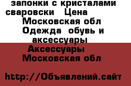 запонки с кристалами сваровски › Цена ­ 1 200 - Московская обл. Одежда, обувь и аксессуары » Аксессуары   . Московская обл.
